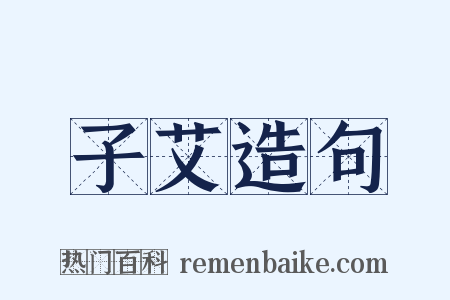 子艾造句是什么意思的图片
